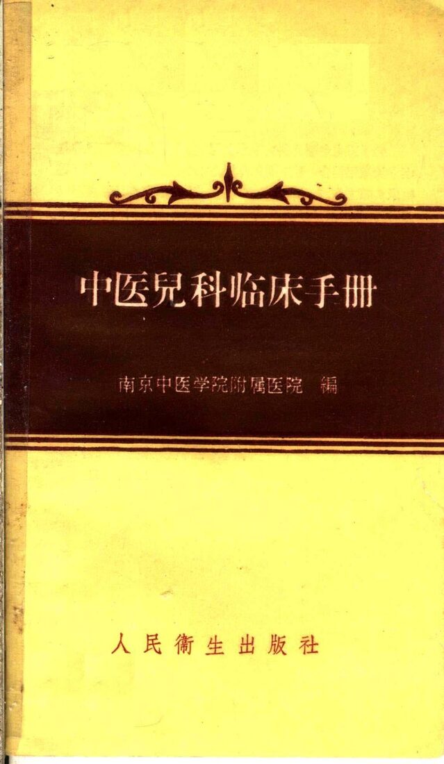 中医儿科临床手册 封面