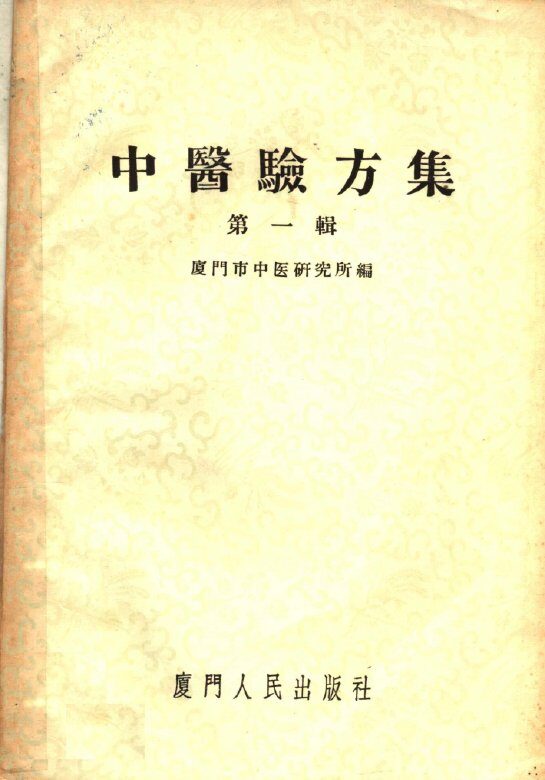 中医验方集  第1辑 封面