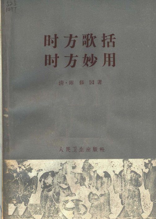 时方歌括  时方妙用 封面