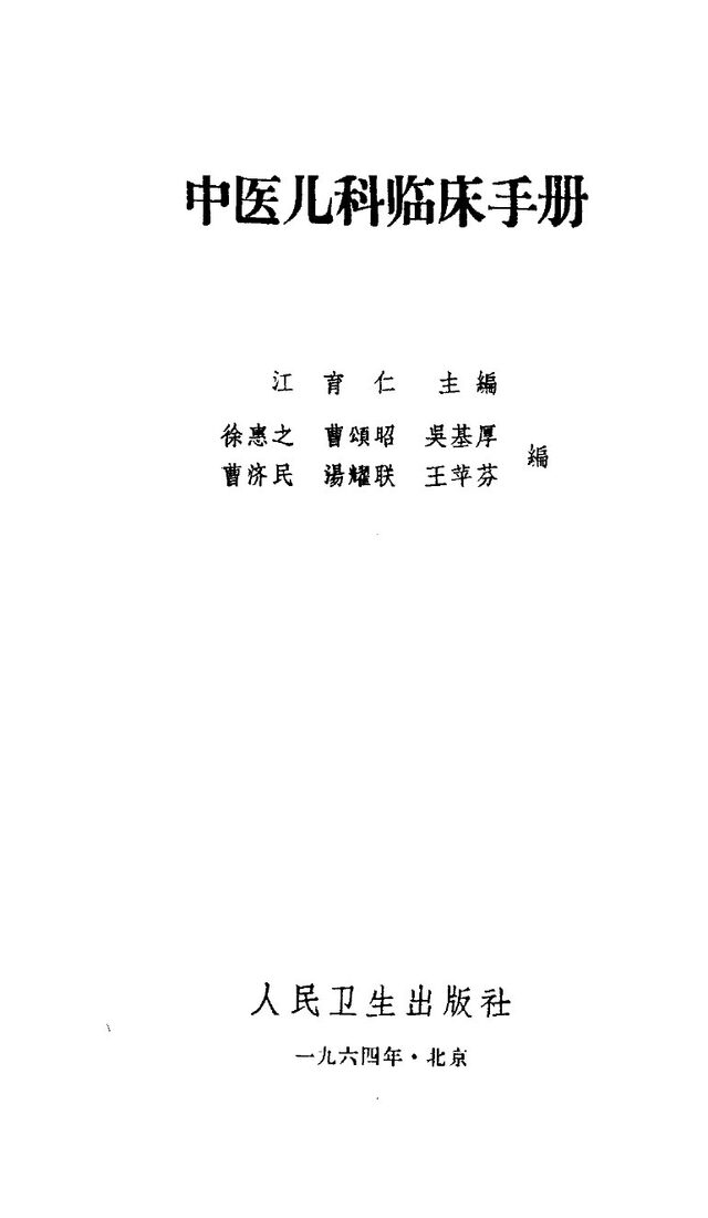 中医儿科临床手册  第2版 封面