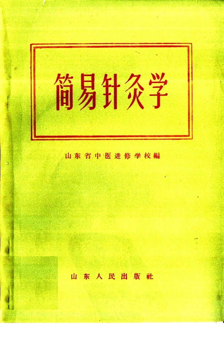 简易针灸学 封面