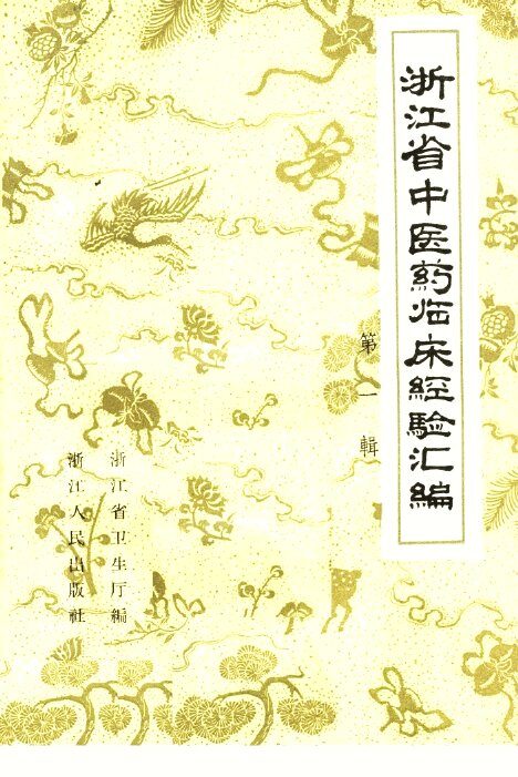 浙江省中医药临床经验汇编  第1辑 封面