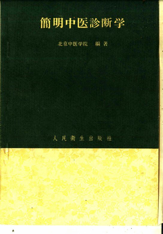 简明中医诊断学 封面