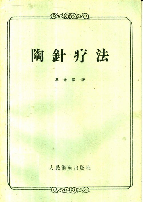 陶针疗法 封面