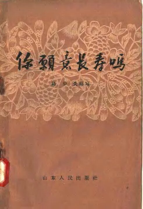 你愿意长寿吗 封面