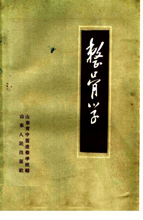 整骨学 封面