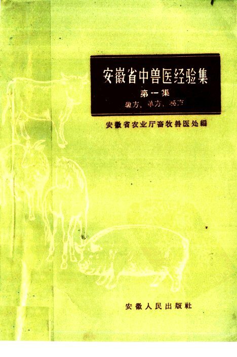 安徽省中兽医经验集  第1集  验方、单方、秘方 封面