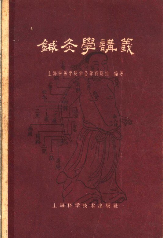 针灸学讲义 封面