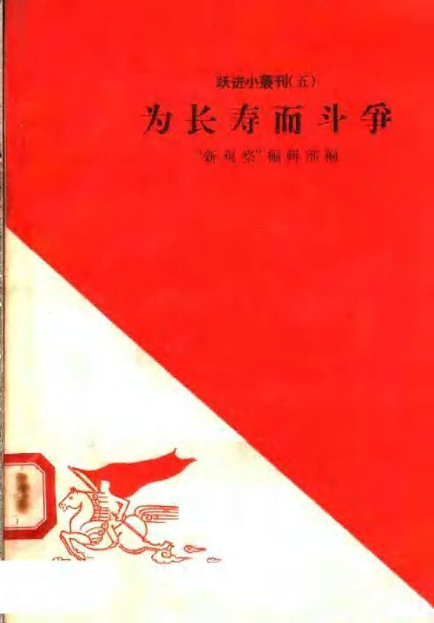 为长寿而斗争 封面