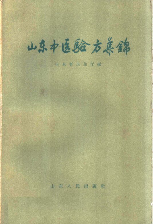 山东中医验方集锦 封面