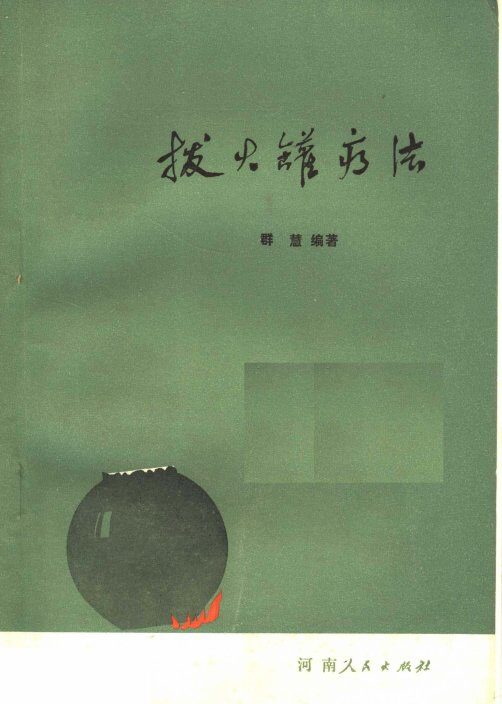 拔火罐疗法 封面