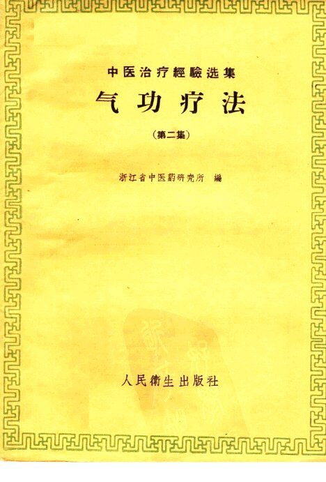 气功疗法  第2集 封面