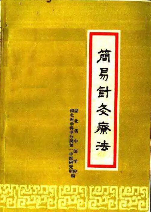 简易针灸疗法 封面