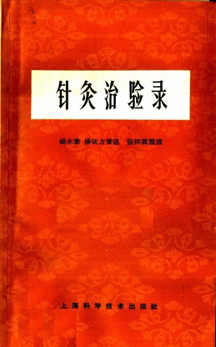 针灸治验录 封面