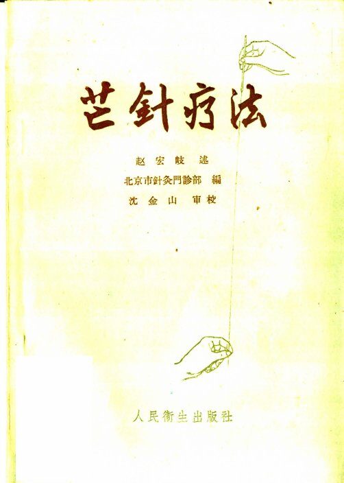 芒针疗法 封面