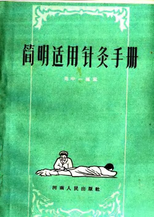 简明适用针灸手册 封面