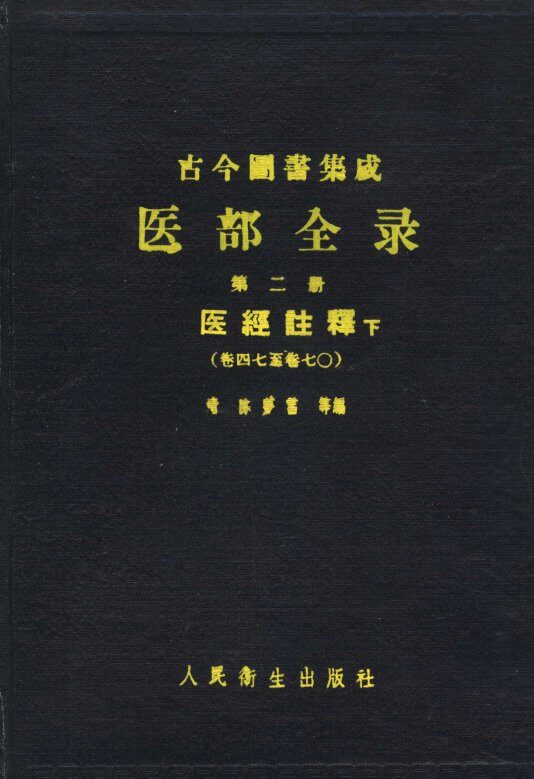 古今图书集成医部全录  第2册  医经注释  下 封面