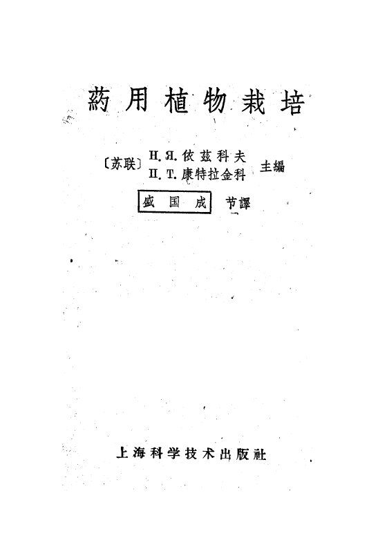 药用植物栽培 封面