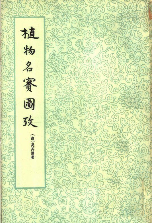 植物名实图考  下 封面