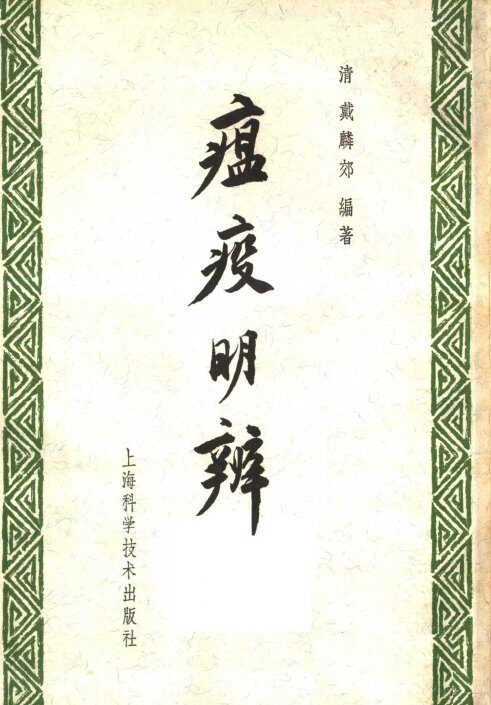 瘟疫明辨 封面