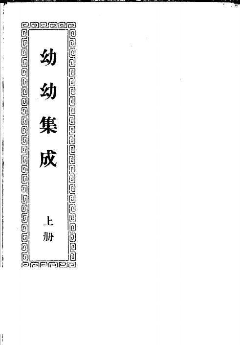 幼幼集成  上 封面