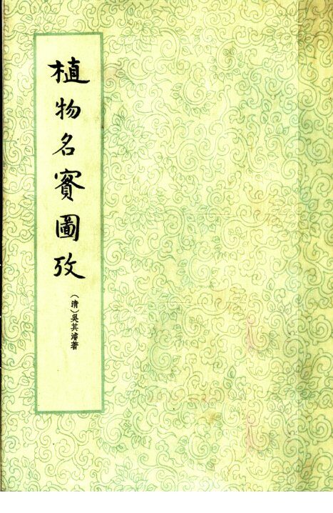 植物名实图考  上 封面