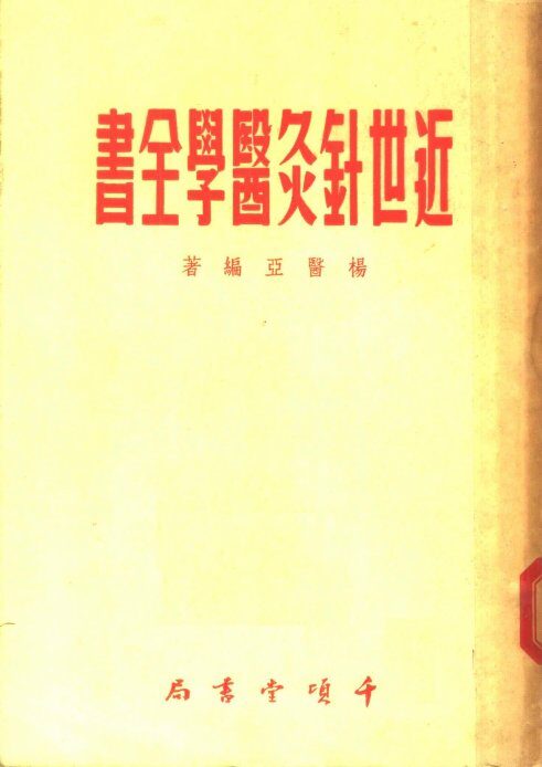 近世针灸医学全书 封面