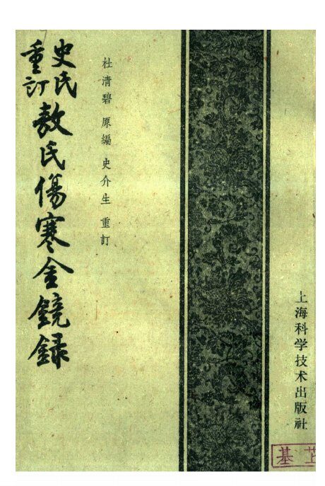 史氏重订敖氏伤寒金镜录 封面