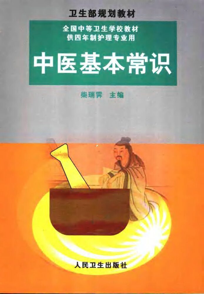 中医基本常识 封面