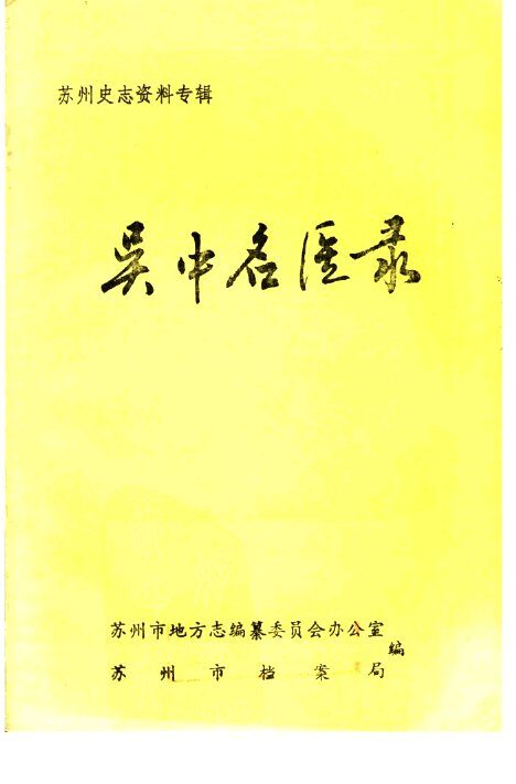 吴中名医录 封面
