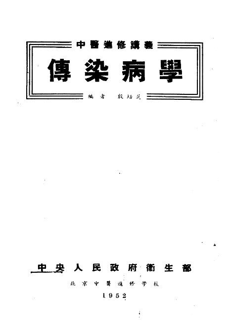 中医进修讲义  传染病学 封面
