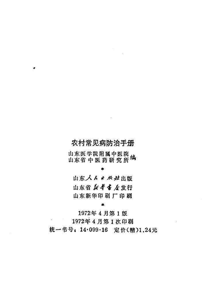 农村常见病防治手册 封面