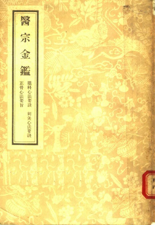 医宗金鉴  6  眼科心法要诀  刺炙心法要诀  正骨心法要旨 封面