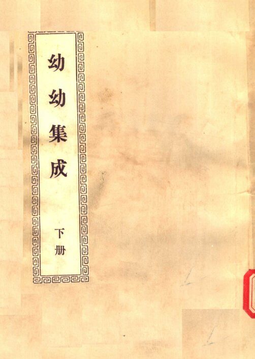 幼幼集成  下 封面