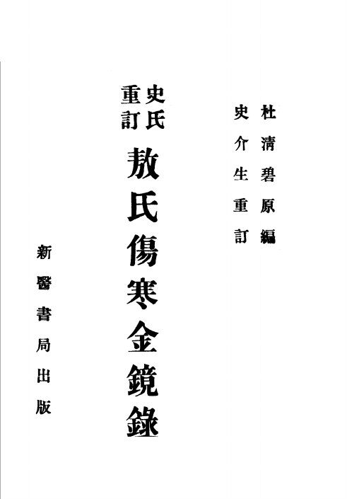 史氏重订  敖氏伤寒金镜录 封面