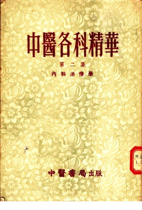 中医各科精华  第2集  内科冶疗学 封面