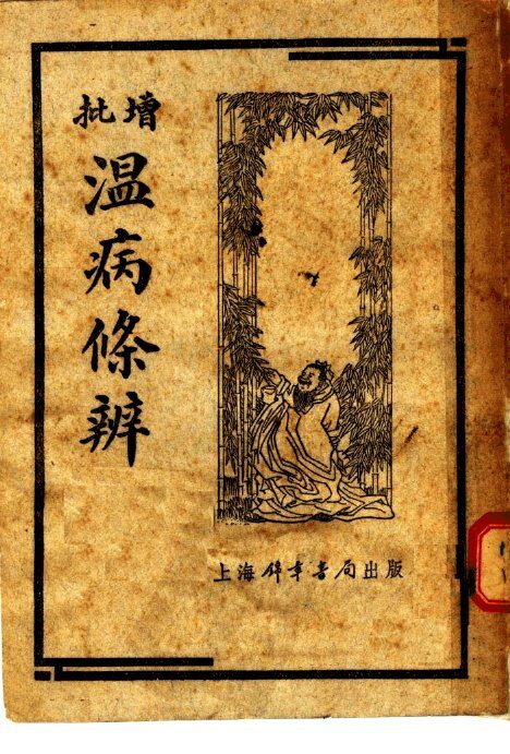 增批温病条辨 封面