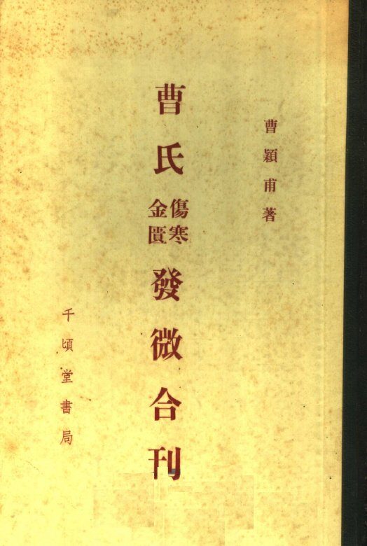 曹氏伤寒金匮发微合刊 封面