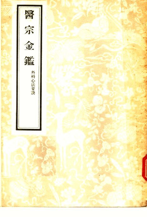 医宗金鉴  外科心法要诀  5 封面