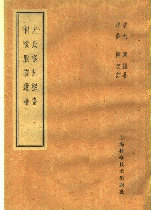 尤氏喉科秘书  咽喉脉证通论 封面