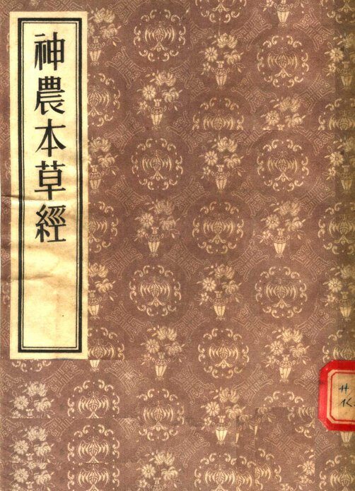 神农本草经 封面