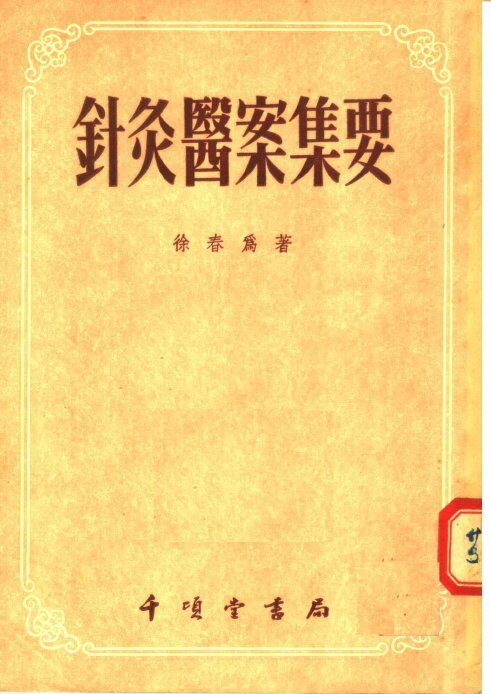 针灸医案集要 封面