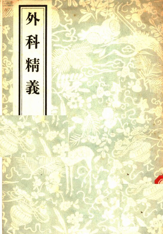 外科精羲 封面