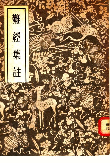 难经集注 封面