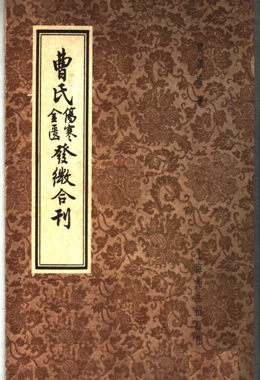 曹氏金匮伤寒发微合刊 封面