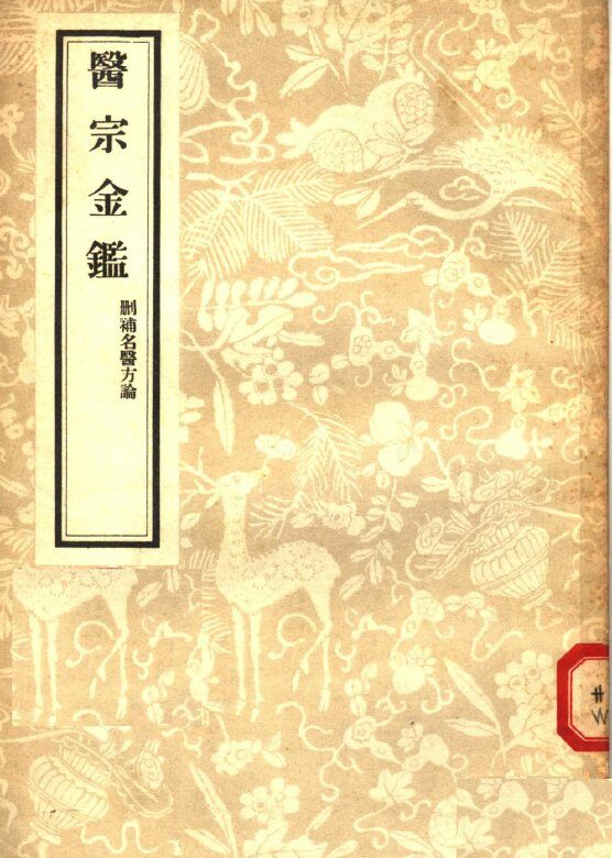 医宗金鉴  2  删补名医方论 封面