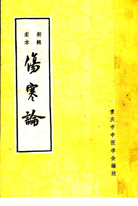 新本新辑  伤寒论 封面