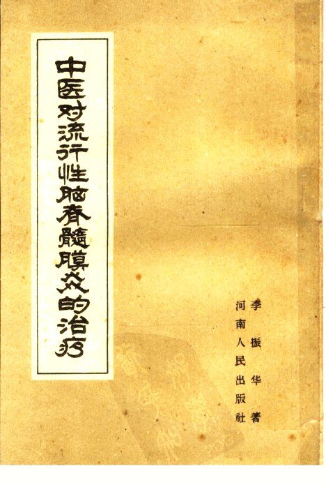 中医对流行性脑脊髓膜炎治疗 封面