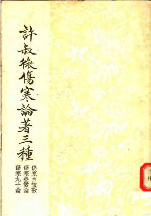 许叔微伤寒论著三种  伤寒百证歌  伤寒发微论  伤寒九十论 封面