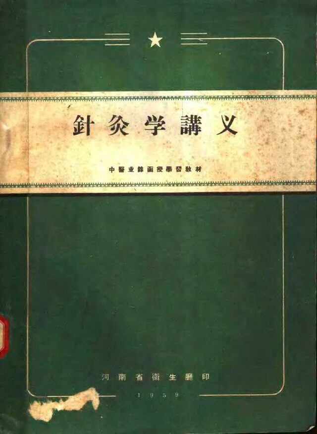 中医业余函授学习教材  针灸学讲义 封面
